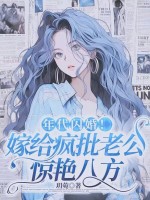 年代闪婚!嫁给疯批老公惊艳八方书评