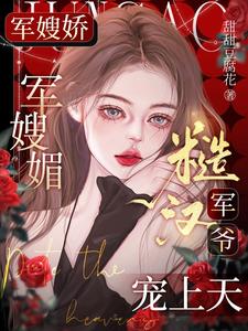 七零大院来了个绝色大美人 作者:刺棠