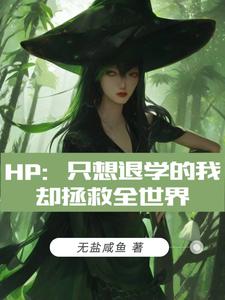 hp:只想退学的我却拯救全世界简玉