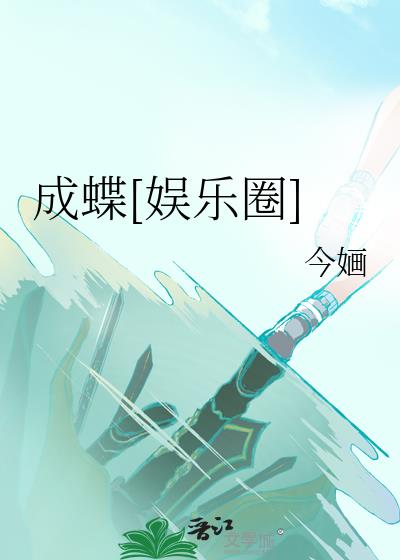 歌曲破茧化成蝶