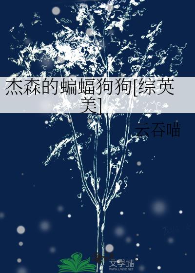 杰森的快乐小狗免费阅读全文