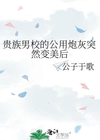 贵族校草杠上拽丫头全文免费