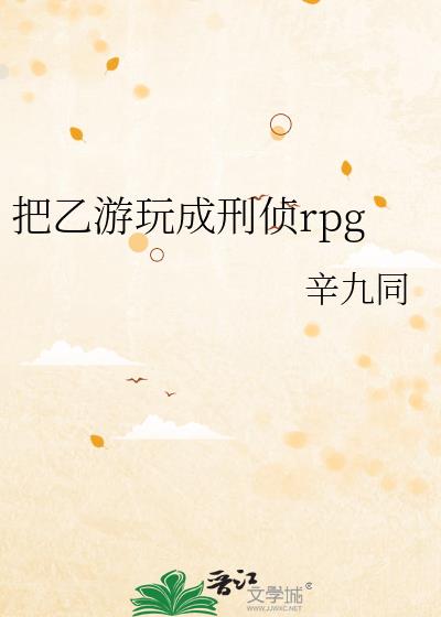 把乙游玩成刑侦rpg第二十章