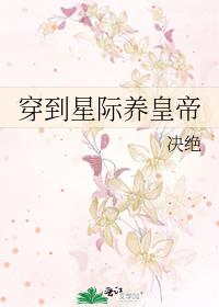 穿到星际来养崽免费阅读