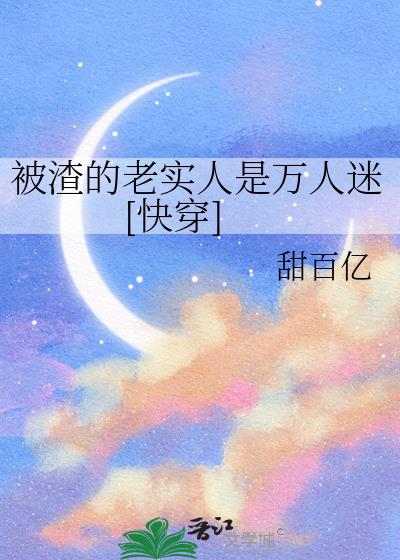 渣女万人迷快穿