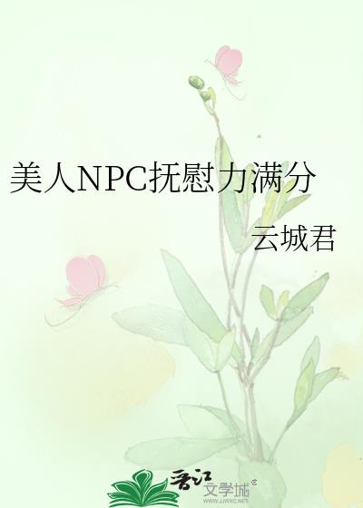 美人npc抚慰力满分by云城君免费阅读