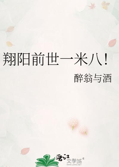 翔阳前世一米八全文免费