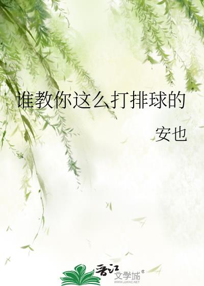 队长教你打排球