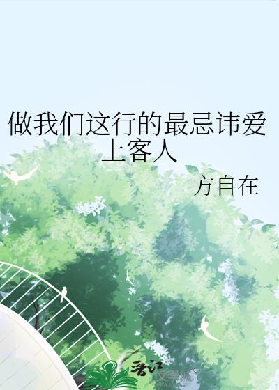 当老师最忌讳爱上客人