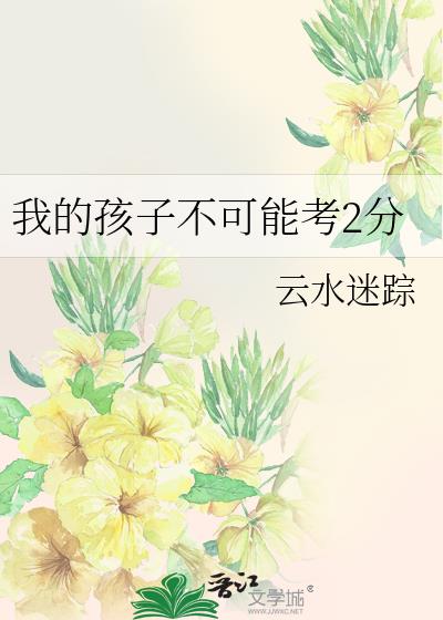 我的孩子不可能考2分相似小说