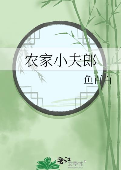 农家小夫郎by鱼白白全文