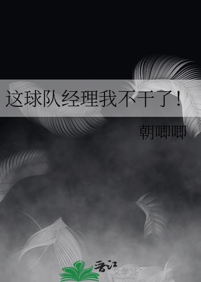 这球队经理我不干了英文