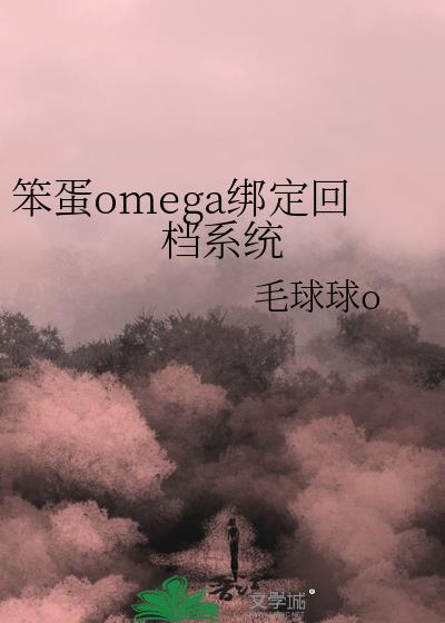 笨蛋omega绑定回档系统有实体书吗