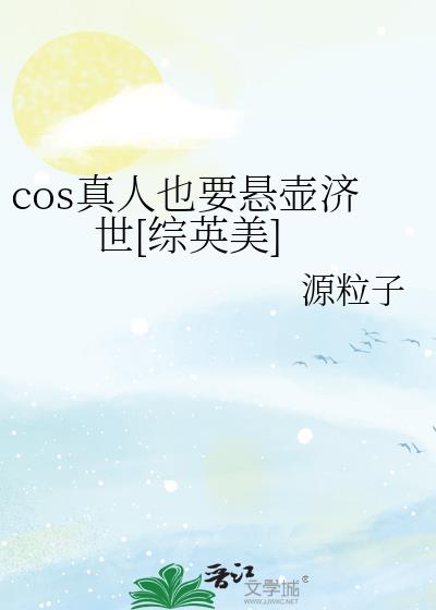 cos真人也要悬壶济世