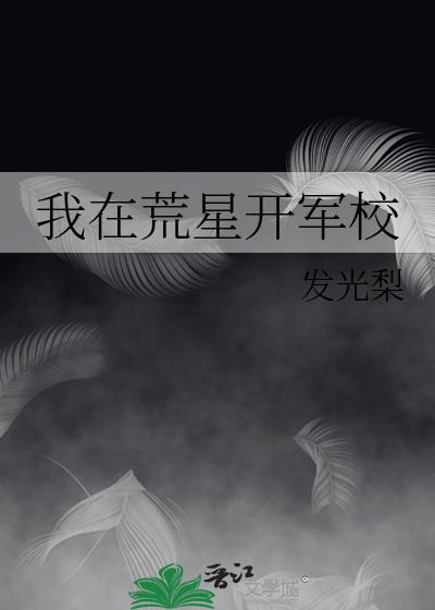 我在荒星开军校dd小说网