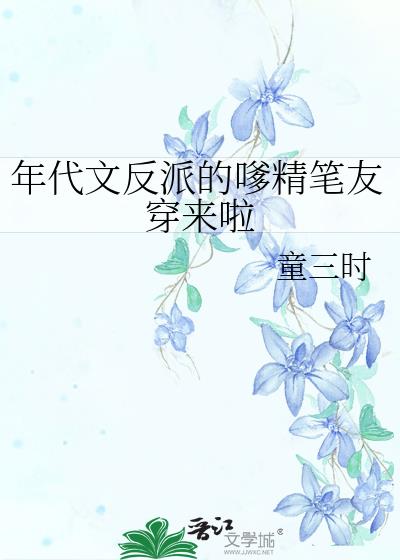 穿书反派年代文