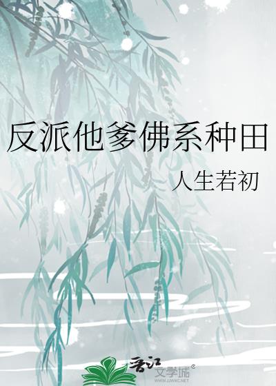 反派他爹小说