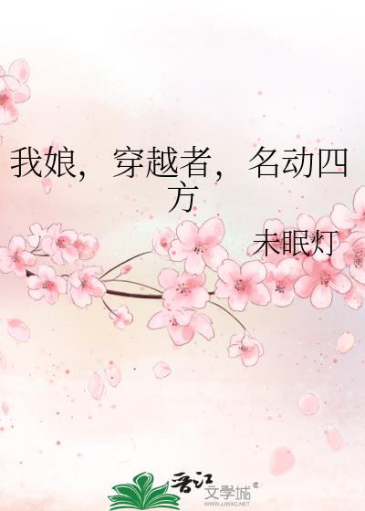 女主穿越者名动四方