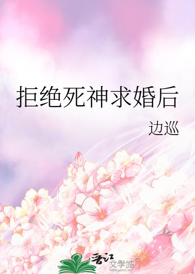 拒绝女神以后小说