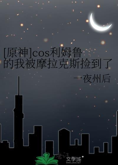 原神cos被发现