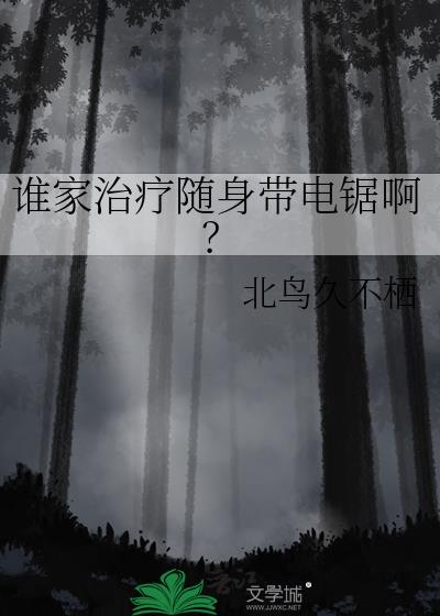 谁家治疗随身带电锯啊?晋江