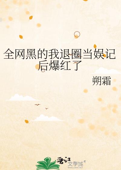 全网黑后又爆红