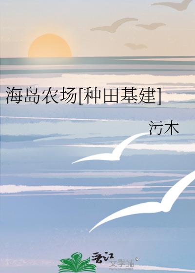 海岛农场种田基建免费在线阅读