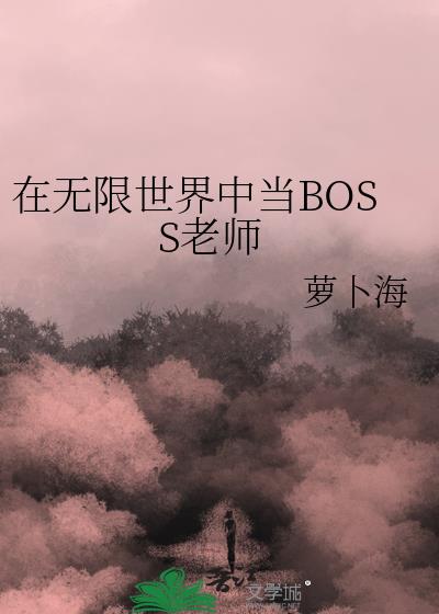 在无限世界成为大佬48