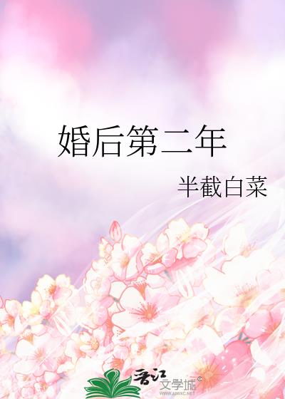 婚后第二年免费完整版