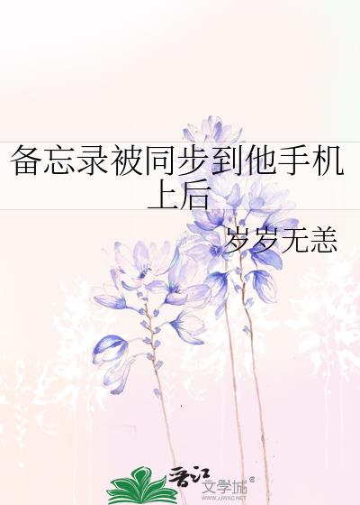 备忘录被同步到他手机上后小说免费阅读全文