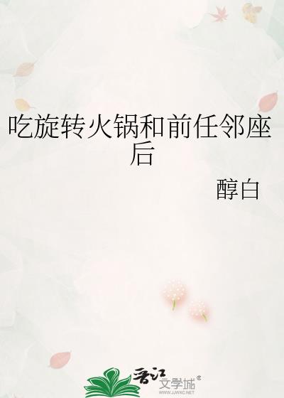 吃旋转小火锅遇到前任