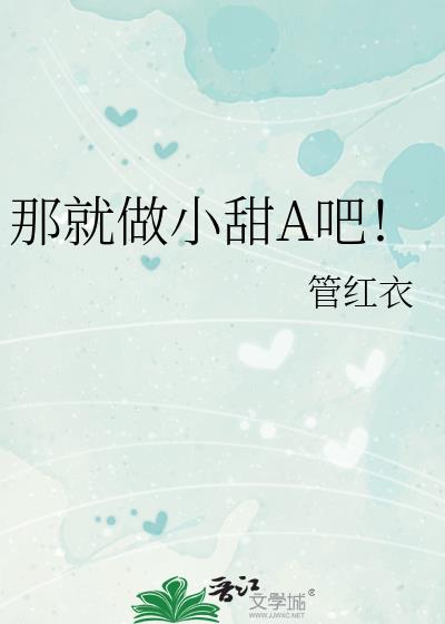 那就做小甜A吧!笔趣阁