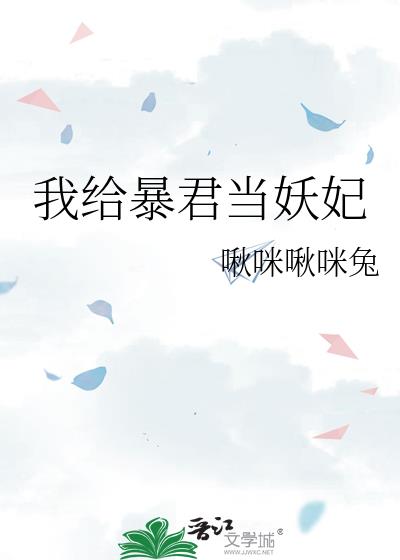 我给暴君续命作者:丰沛