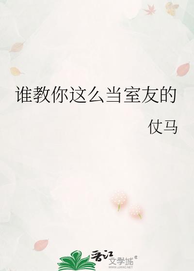 谁教你这么当室友的晋江