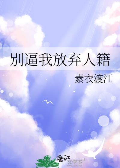 别逼我放手歌曲