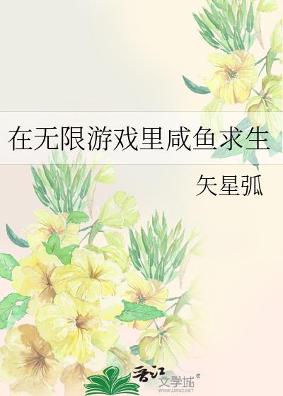 在无限游戏中生活