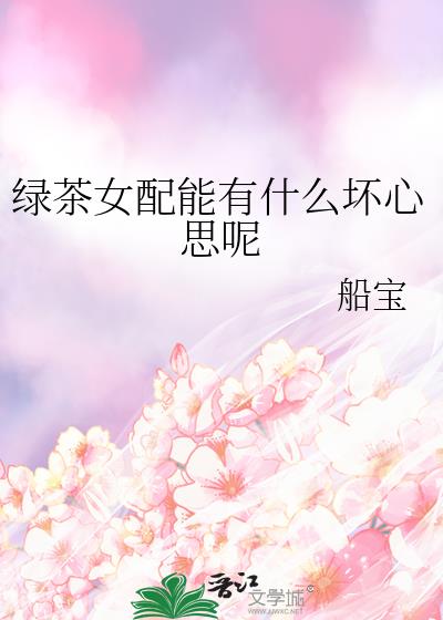 《漂亮的女配》