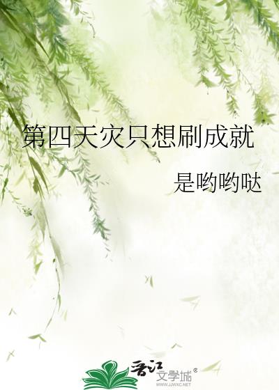 综第四天灾只想刷成就