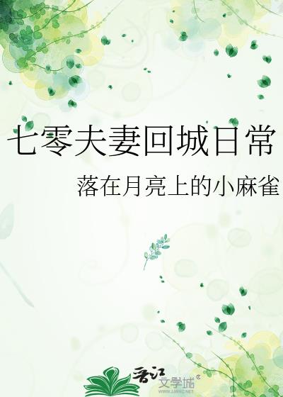 七零夫妻回城日常落在月亮上的小麻雀免费阅读