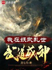 我在妖武乱世，武道成神