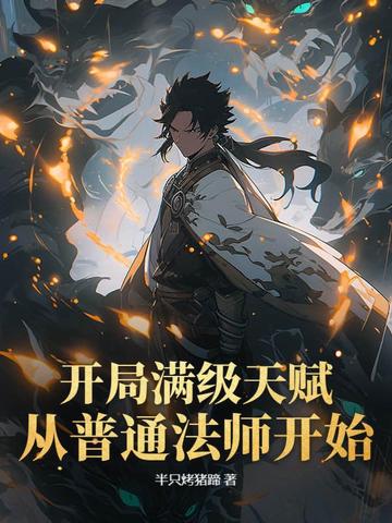 开局满级天赋从普通法师开始小说