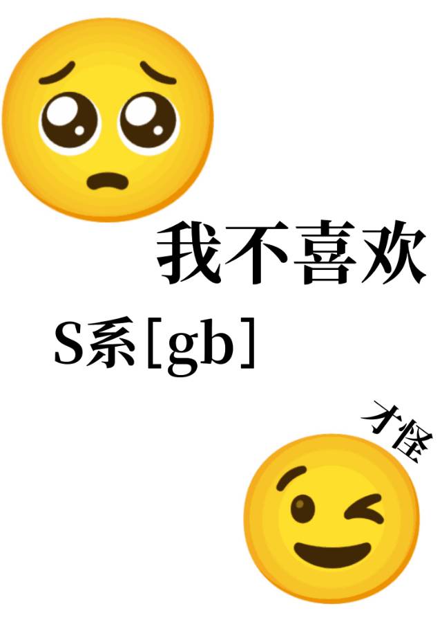 我不喜欢S级[gb]