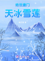 绝世唐门冰天雪女的绝招