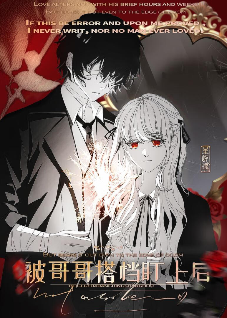 被哥哥搭档盯上后