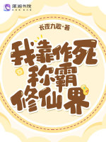 称霸修仙界是什么漫画